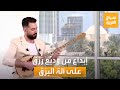 بأنامل ذهبية العازف وديع رزق ي بدع بالعزف على آلة الب ز ق في صباح العربية 