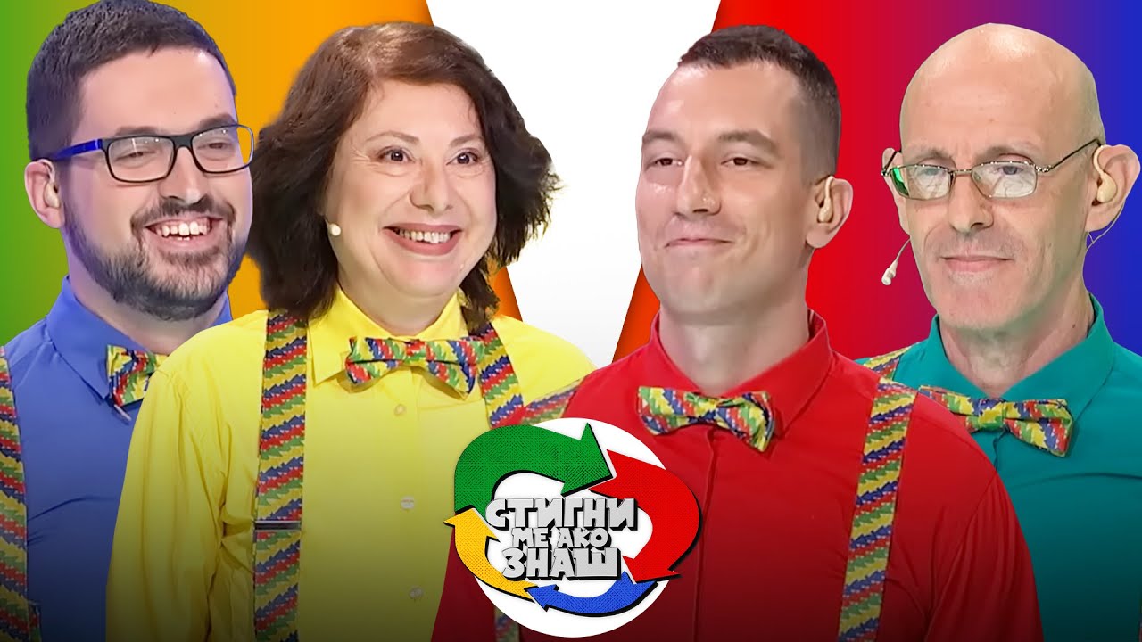 Stigni me ako znaš // sezona 4 // 18. emisija