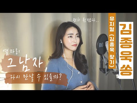 뮤지컬 김종욱 찾기 OST - "김종욱송" ( Jong wook Kim Song )