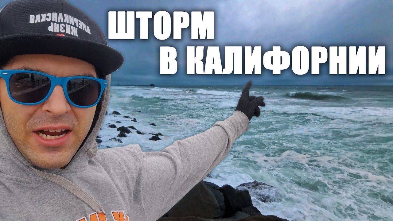 ШТОРМ В КАЛИФОРНИИ, ЧТО ПРОИСХОДИТ В ЮЖНОЙ КАЛИФОРНИИ СЕГОДНЯ - YouTube