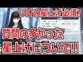 【ブルーアーカイブ】リオの星上げは?他のフェス限キャラは星上げる必要ある?配信で質問の多かった星上げについて!!!【ブルアカ】