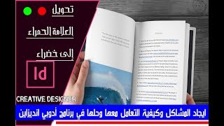 حل المشاكل وتصحيح الأخطاء في برنامج أدوبي انديزاين Adobe InDesign CS-CC