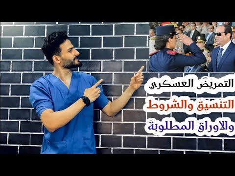 تنسيق كلية التمريض العسكري بعد الثانوية الشروط والأوراق المطلوب 2021