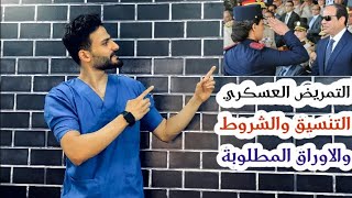 تنسيق كلية التمريض العسكري بعد الثانوية الشروط والأوراق المطلوب 2021