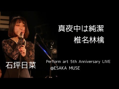 真夜中は純潔(椎名林檎)／石坪日菜 「Perform art 5th Anniversary LIVE」@ESAKA MUSE 2019.02.03
