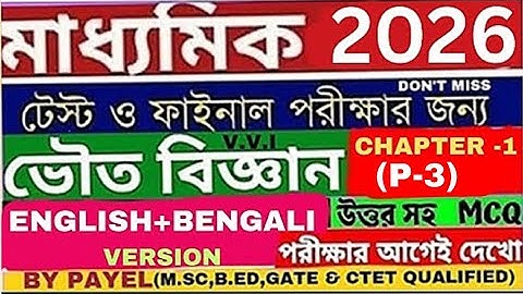 Madhyamik2026 Suggestion|Class10 PhysicalScience Chapter1|Class10 Science(P-3) #viral#class10#gk#mcq