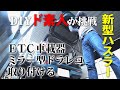 【2020年 新型ハスラー】ETC車載器とミラー型ドライブレコーダ付けてみた【MR52S／MR92S】