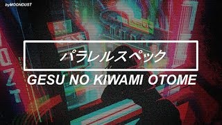 Video thumbnail of "Gesu no Kiwami Otome - Parallel Spec 「パラレルスペック」 (Traducida al español)"