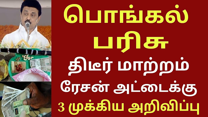ரேஷன் கடைகளில் குவியும் மக்கள்! பொங்கல் பரிசு திடீர் மாற்றம்! இனி இதுவும் கட்டாயம் #pongal #ration