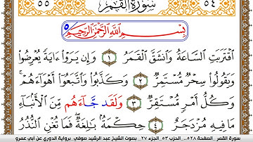سورة القمر مكتوبة عبد الرشيد صوفي برواية الدوري عن ابن عمرو