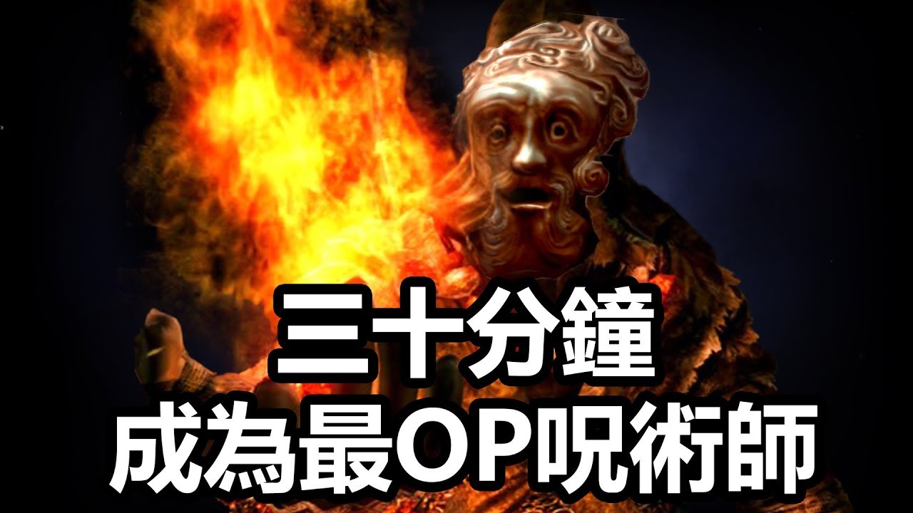 [速成] 黑暗靈魂:重制 三十分鐘成為最OP呪術師