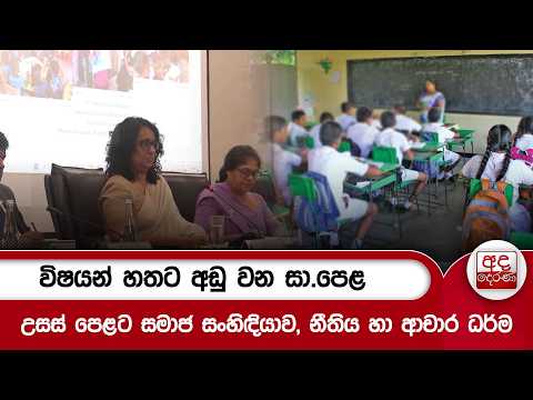 විෂයන් හතට අඩු වන සා.පෙළ | උසස් පෙළට සමාජ සංහිඳියාව, නීතිය හා ආචාර ධර්ම | Ada Derana