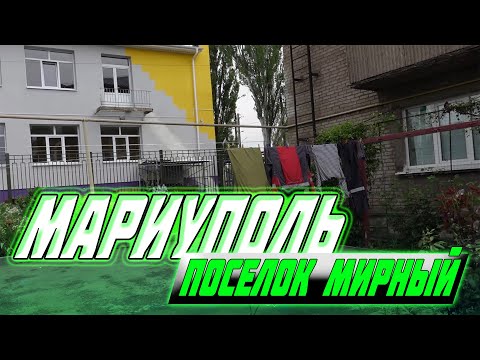 ВОССТАНОВЛЕНИЕ МАРИУПОЛЯ В ОТДАЛЕННЫХ ЧАСТЯХ ГОРОДА ТАКИХ КАК ПОСЕЛОК МИРНЫЙ