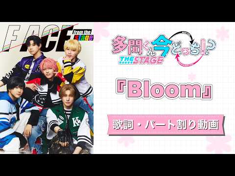 【歌詞•パート割り】『Bloom』F/ACE from the stage