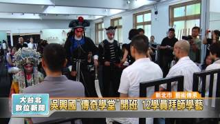 20150715 吳興國傳奇學堂開班 12學員拜師學藝（凱擘大台北數位新聞）