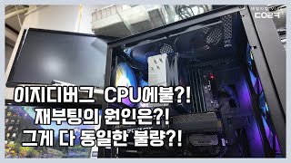 동일한 부품 다른 증상! PC 수리의 미스터리 풀기