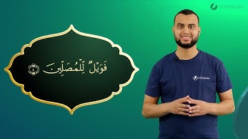Surah Al-Ma'un Ayah 4 - Qur'ān lesen leicht gemacht | سورة الماعون
