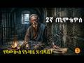 2ኛ ጢሞቴዎስ የሐዋርያው ጳውሎስ መጨረሻ የኑዛዜ ደብዳቤ Biblestories History