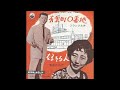 好きな人/藤本二三代 1958