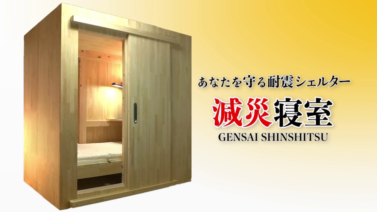 減災寝室　耐震　土砂災害　減災　耐震　テレワーク　ゲーム　個室　防災シェルター　災害　カプセル　補助　地震　津波　土砂崩れ　家屋倒壊　火災　シェイクアウト　避難　緊急　コロナ　三密　ソーシャル　扇光