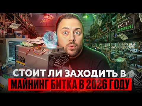 Стоит ли Заходить в Майнинг Битка в 2026 году | Или проще Откупить?