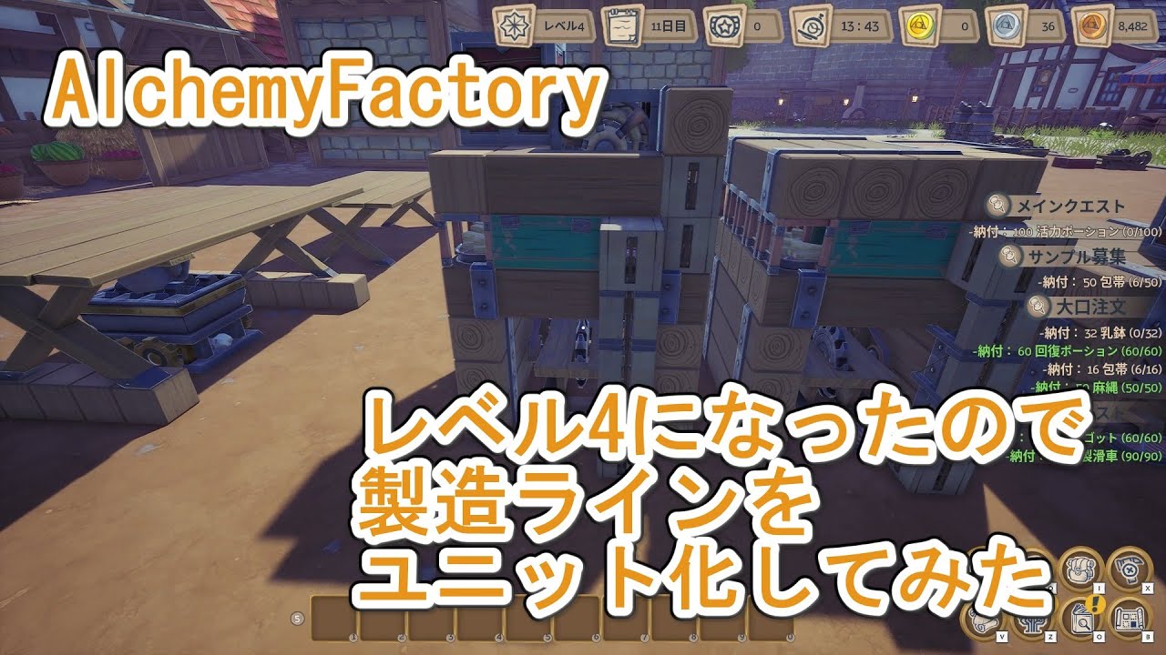 【AlchemyFactory】　レベル4になったので製造ラインをユニット化してみた