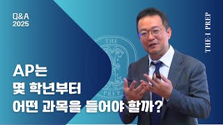[미국대학입시] AP는 몇 학년부터 어떤 과목을 들어야할까?