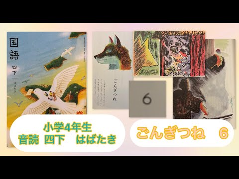 小4下【音読】ごんぎつね 6 of 6 P29 小学4年生 国語 四下 KOKUGO