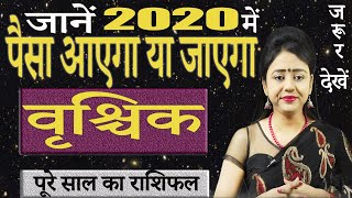 वृश्चिक राशिफल 2020 | Vrishchik Rashifal 2020 Hindi | वार्षिक राशिफल | Scorpio Horoscope 2020