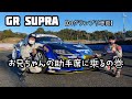 1000馬力オーバーのGR SUPRA⁉️兄の助手席に乗るの巻