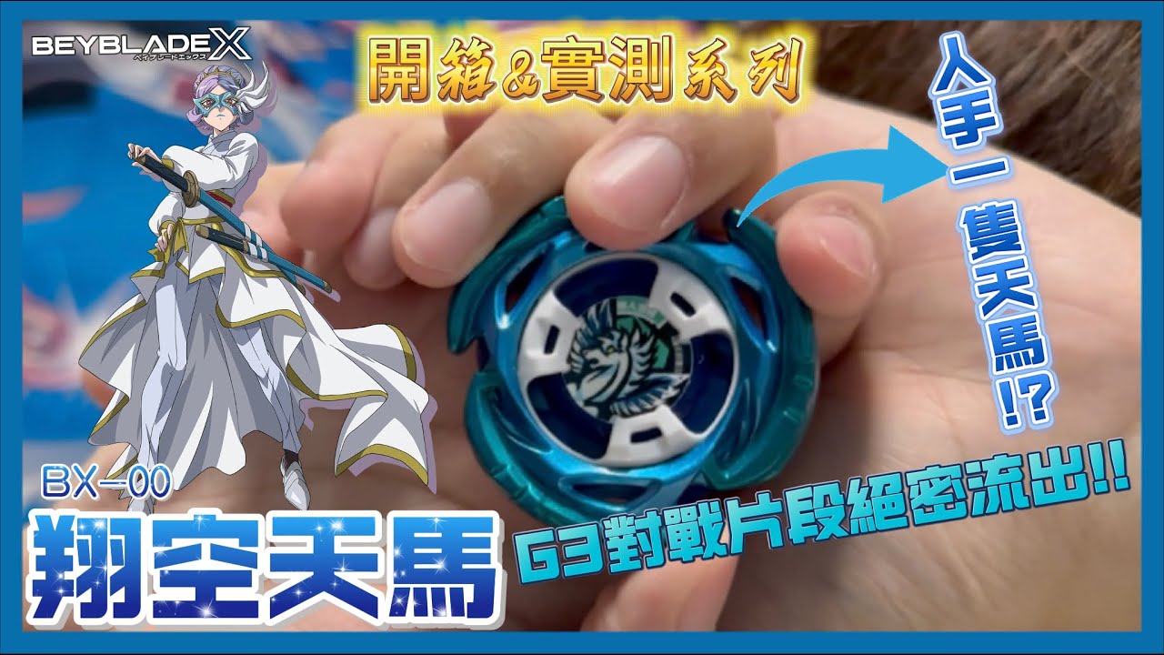 Ben哥1106】Beyblade X | BX-00翔空天馬｜現在人手一隻天馬!?G3對戰
