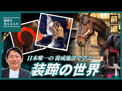 yoshi、他の方はご遠慮下さい競争馬取外し　蹄鉄 How are horse horseshoes replaced? A former jockey goes undercover