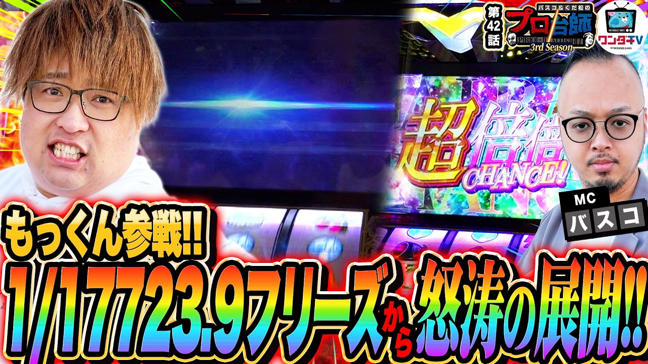 【化物語でフリーズ降臨！解呪の儀EXにも突入!!】プロ台師3rdシーズン～第４２話『ゲスト：もっくん』 【パチンコ・パチスロ】