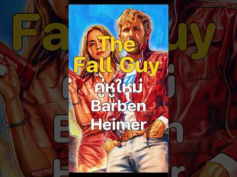 👩🏼‍❤️‍👨🏼 #หลบสปอย #หลบสปอยรีวิว #TheFallGuy #สตันท์แมนคนจริง #RyanGosling #BarbenHeimer