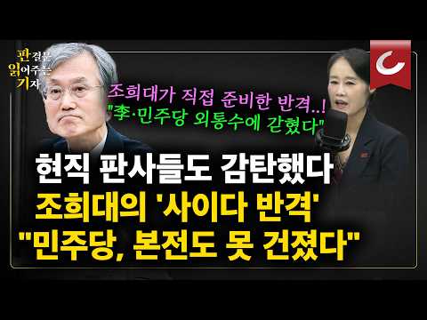 Cho Hee-dae Launches Refreshing Counterattack in National Assembly... Even Incumbent Legal Profes...