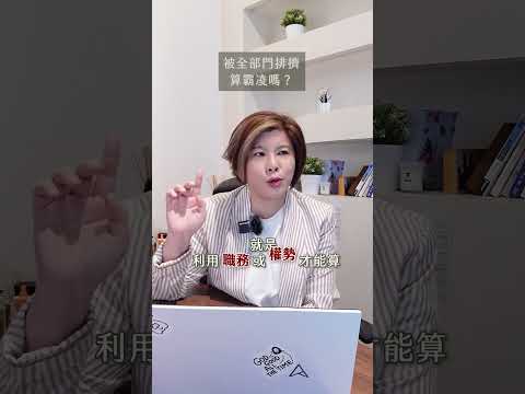 被全部門排擠，算霸凌嗎？