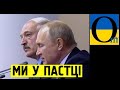 Пастка зачинилася. Лукашенко та Путін попалися.