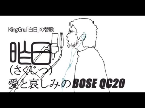 Parody lyrics by tokyocabin.  King Gnu「白日」替歌で「昨日---愛と哀しみのBOSE QC20」ft. SABOTEN