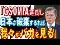 かの国「GSOMIA我々がバカを見る前に破棄した」