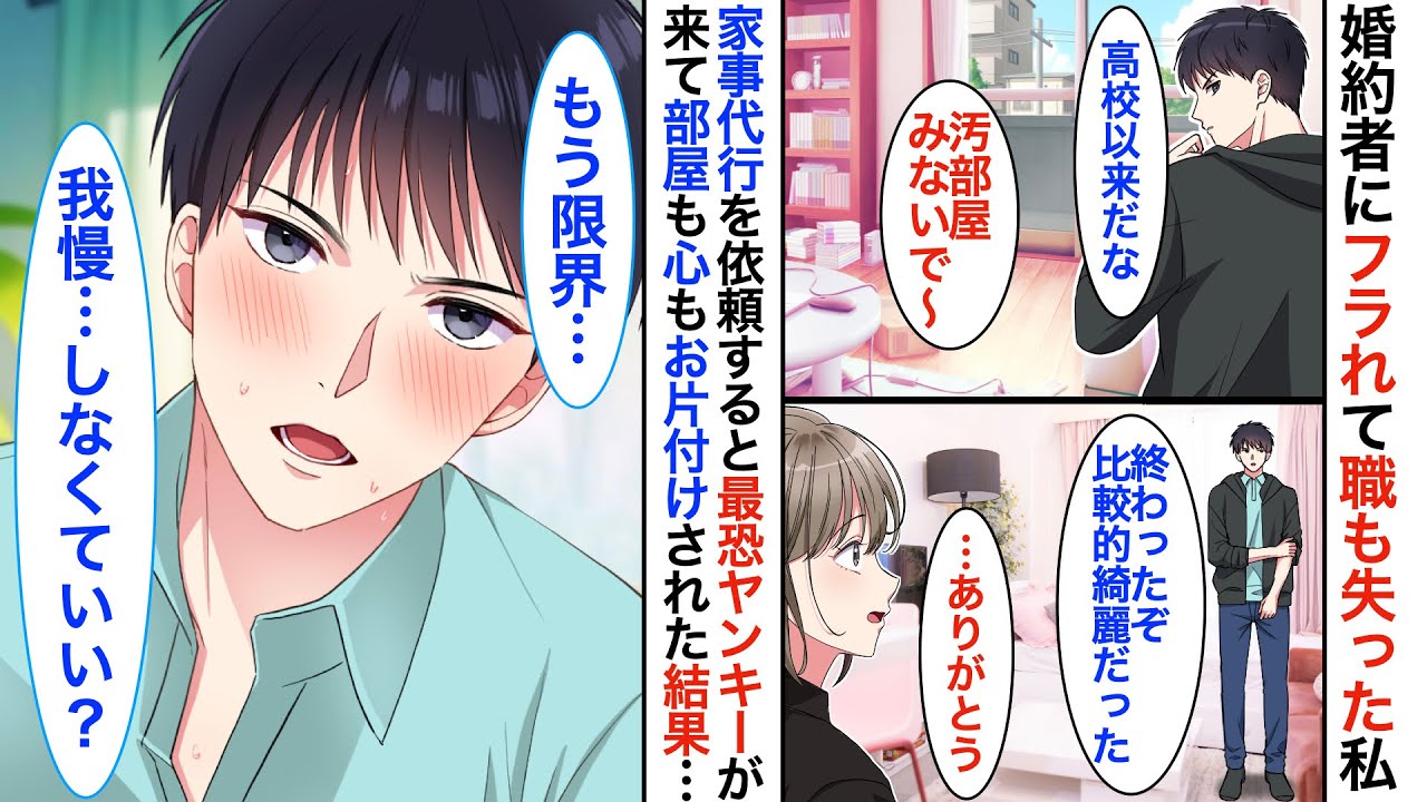 【恋愛漫画】婚約者と仕事を失って絶望していた私。気持ちを切り替えようと➡︎家事代行サービスを依頼したら、現れたのは…高校の時に気になっていたイケメン同級生♡【恋愛アニメ】【胸キュン】