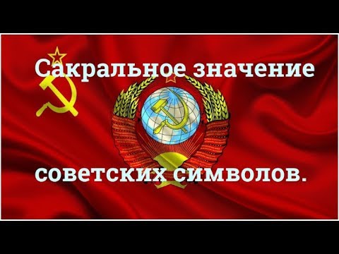 Советские символы. Тайный смысл.