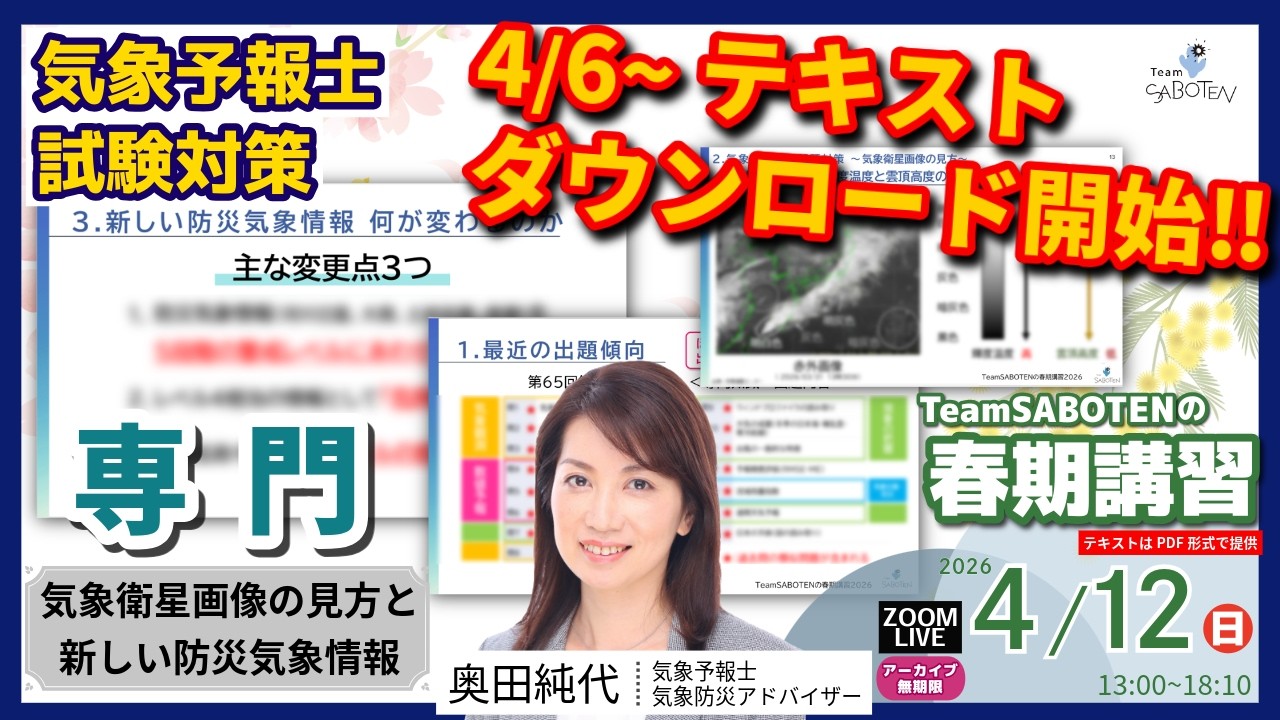 気象予報士試験対策：春期講習テキスト完成（学科専門・奥田純代