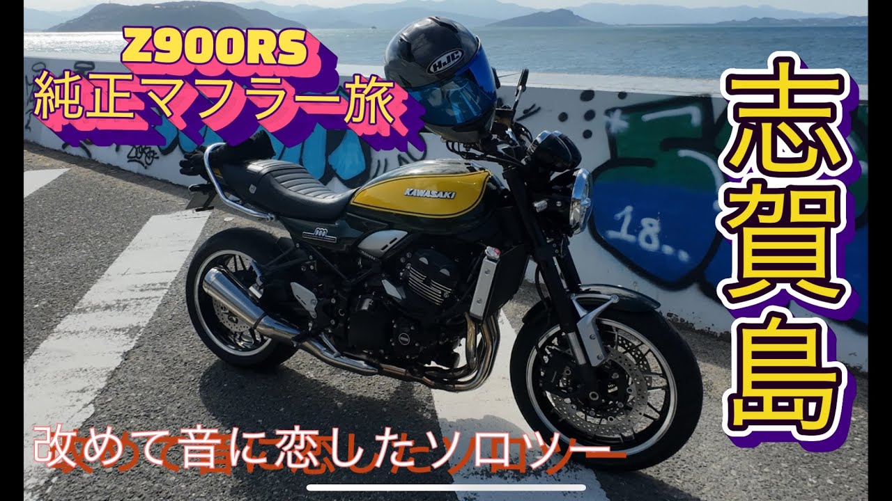 新車購入！納車４ヶ月でのZ900RS正直レビュー！&志賀島へのソロツー動画です！