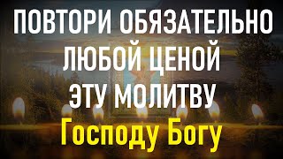 Молитва Господу Богу.