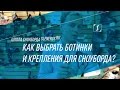 Школа сноуборда. Урок 2 - Как выбрать сноубордические крепления и ботинки?