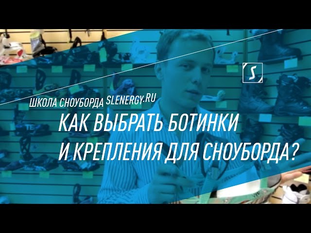 Школа сноуборда. Урок 2 - Как выбрать сноубордические крепления и ботинки?