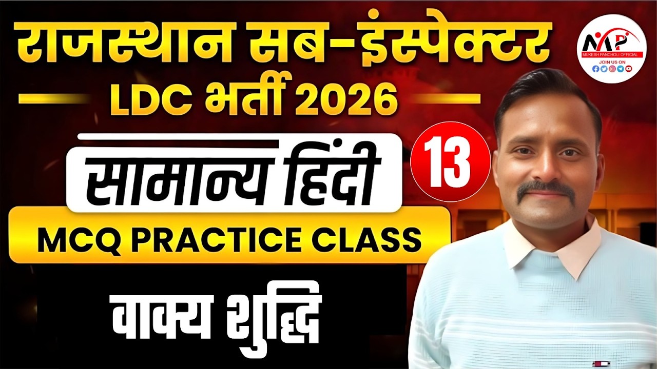 Rajasthan LDC Exam 2026 | General Hindi MCQ |  वाक्य शुद्धिMCQ Practice Class | Dr.Mukesh Pancholi