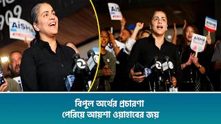 বিপুল অর্থের প্রচারণা পেরিয়ে আয়শা ওয়াহাবের জয় screenshot 5