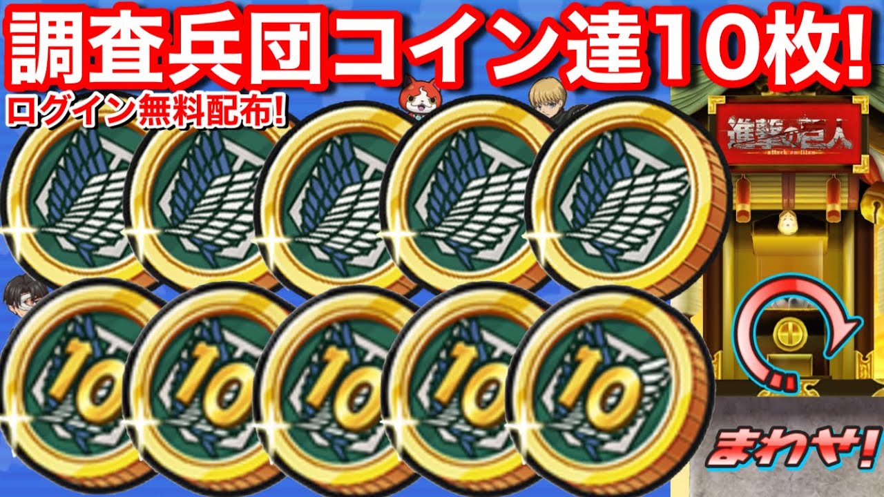 虹確定！ログイン無料配布 調査兵団コイン 5枚！10連調査兵団コイン 5枚！進撃の巨人 コラボ記念キャンペーン  イベント【妖怪ウォッチぷにぷに】リヴァイ ミカサ アルミン エレン YoKaiWatch