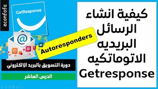 getresponse -التسويق بالبريد الإلكتروني - كيفية إنشاء الرسائل البريديه الاتوماتيكيه - الدرس العاشر